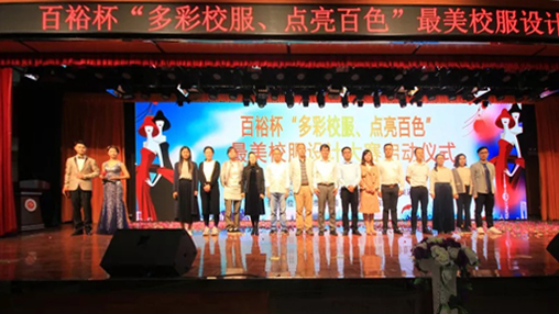 百裕杯“多彩校服、點(diǎn)亮百色”最美校服設計大賽 啟動(dòng)儀式在百色學(xué)院舉行