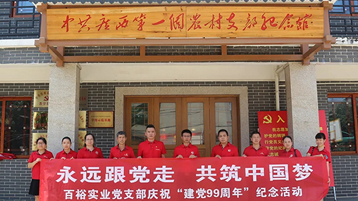 “永遠跟黨走，共筑中國夢(mèng)” | 百裕集團七一黨建活動(dòng)