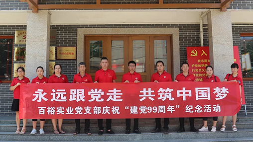 “永遠跟黨走，共筑中國夢(mèng)” | 百裕集團七一黨建活動(dòng)