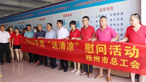 戰高溫、送關(guān)懷！梧州市總工會(huì )開(kāi)展夏季高溫送清涼活動(dòng)